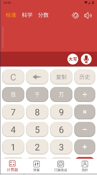 科学计算器(多功能计算器)