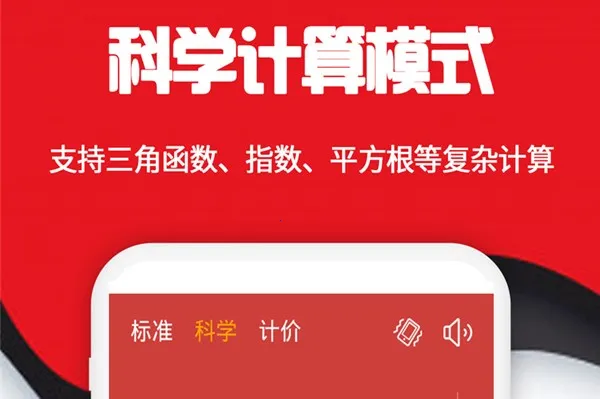 科学计算器(多功能计算器)