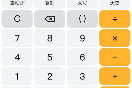 科学计算器(多功能计算器)
