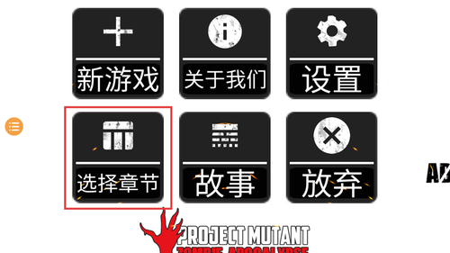 突变计划僵尸