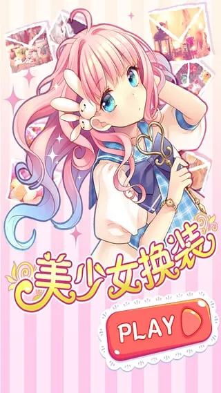 美少女换装最新安卓版v2.2(2)
