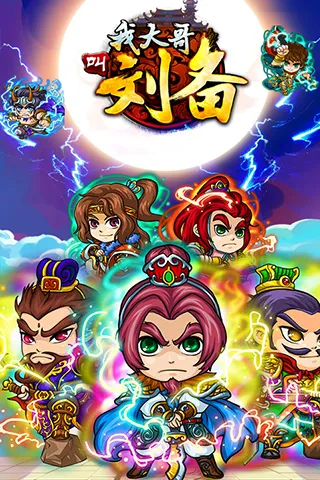 我大哥叫刘备(三国卡牌手游)v19.0(2)