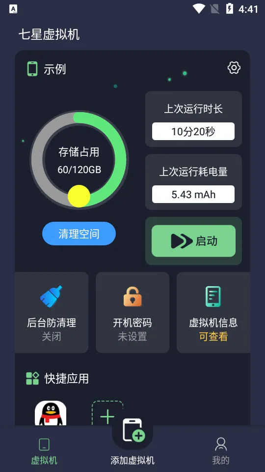 七星虚拟机最新手机版v2.2.0(2)