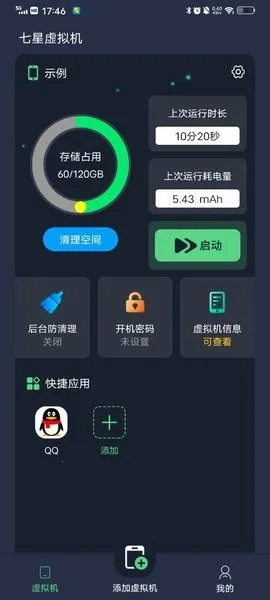 七星虚拟机最新手机版v2.2.0(4)
