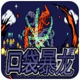 口袋妖怪暴龙版2025手机版 v2.0.0安卓版