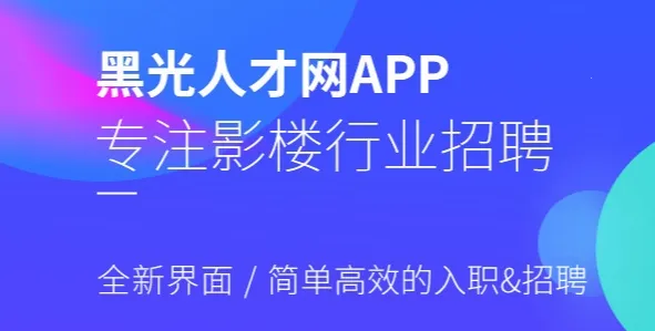 黑光人才网(影楼求职聘)