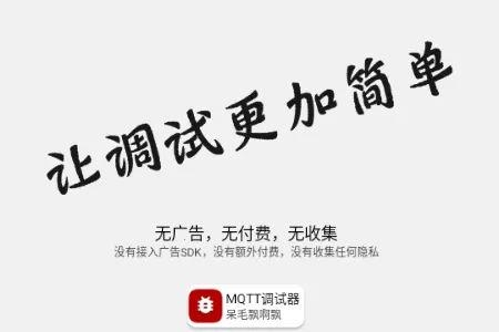 MQTT调试器2025最新版本