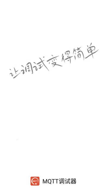 MQTT调试器2025最新版本