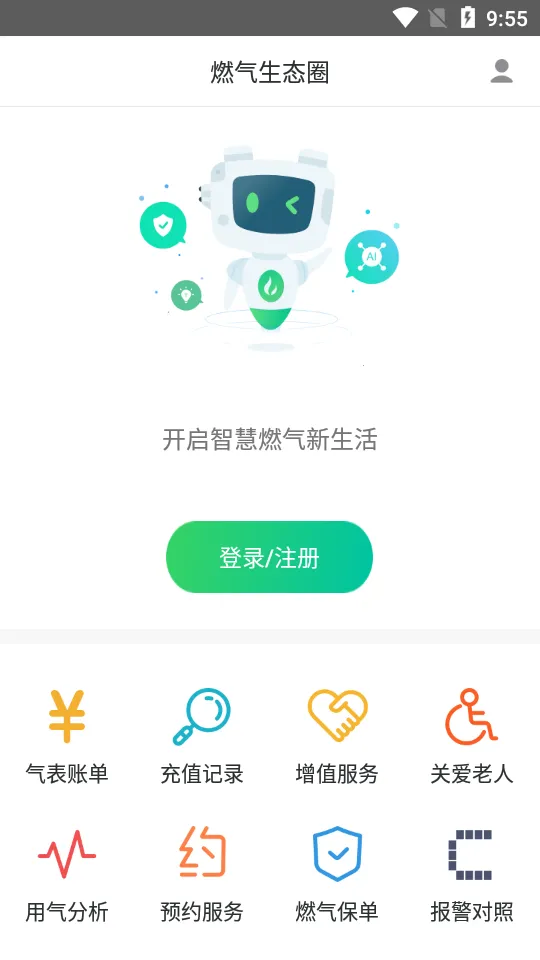 燃气生态圈(燃气缴费管)v1.2.5(2)