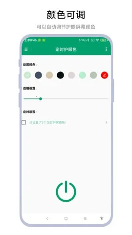定时护眼色最新手机版vV1.0.5(4)