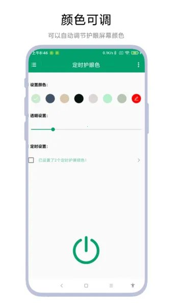 定时护眼色最新手机版