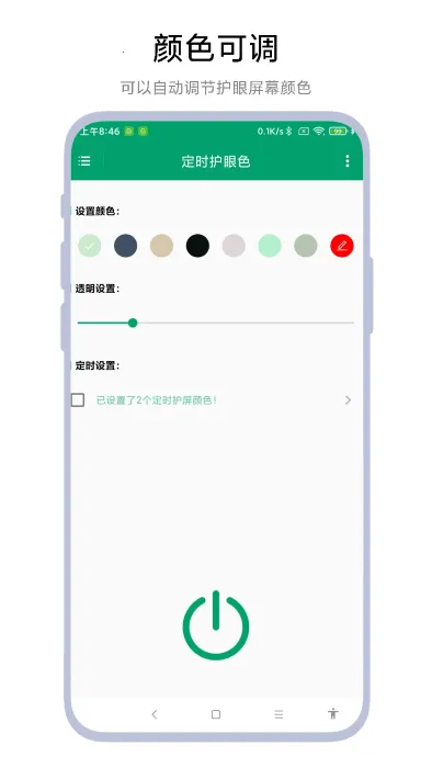 定时护眼色最新手机版