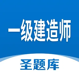 一级建造师圣题库(一建刷题宝) v1.0.8手机版