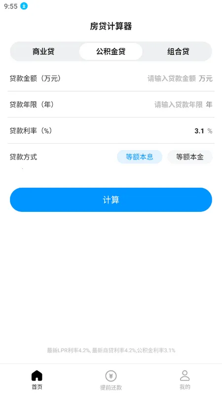 计算房贷器最新手机版