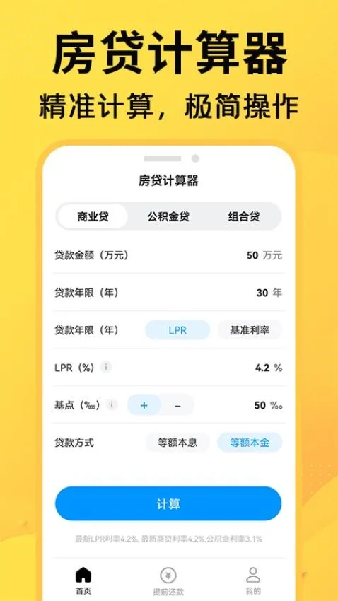 计算房贷器最新手机版