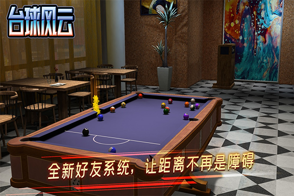 台球风云游戏v1.5.9.408.405.1013(1)