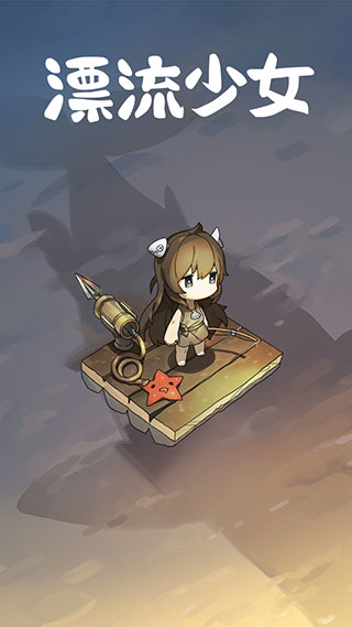漂流少女游戏v1.378(1)