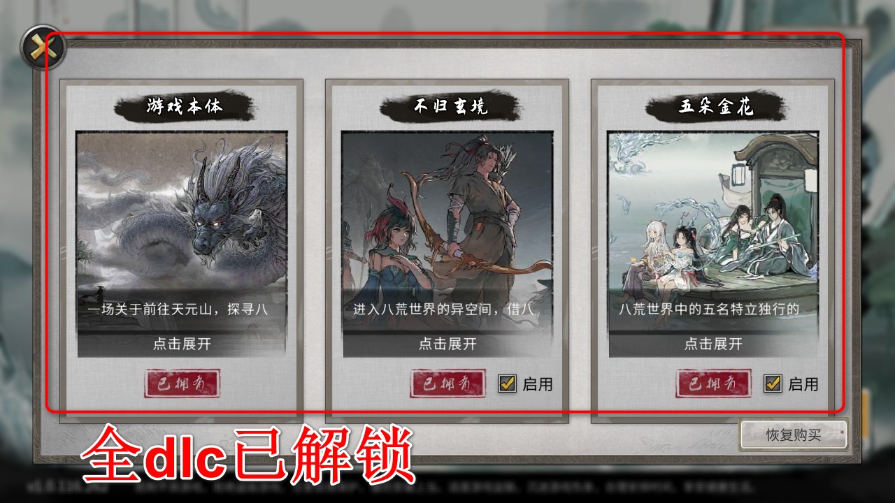 鬼谷八荒手机版全dlc解锁版