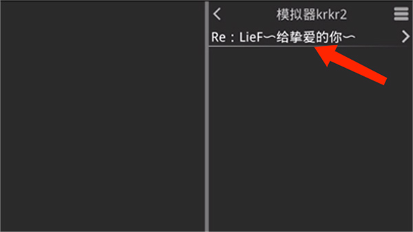 krkr2模拟器最新版2025