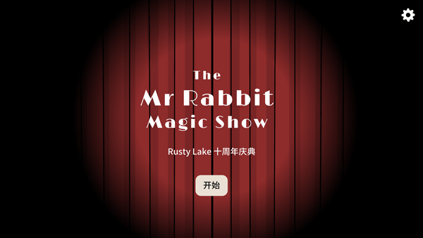 兔子先生的魔法秀