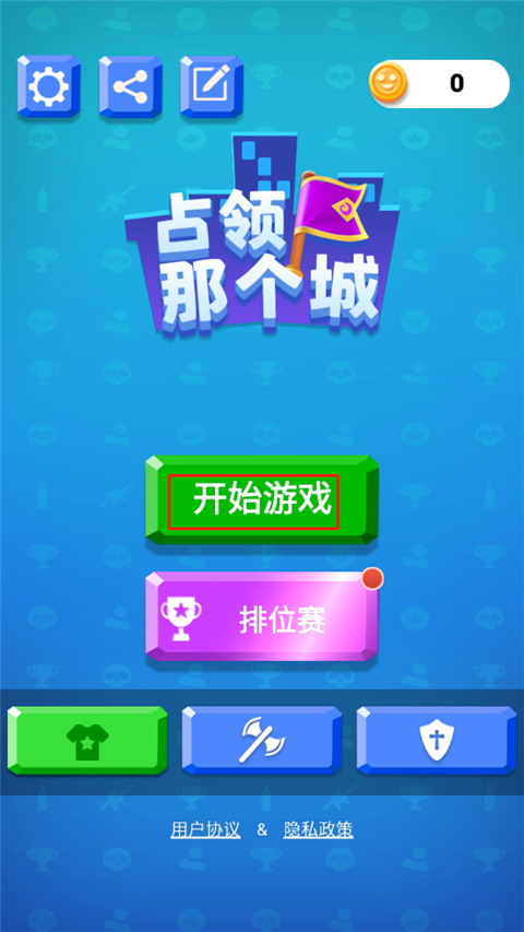 占领那个城小游戏