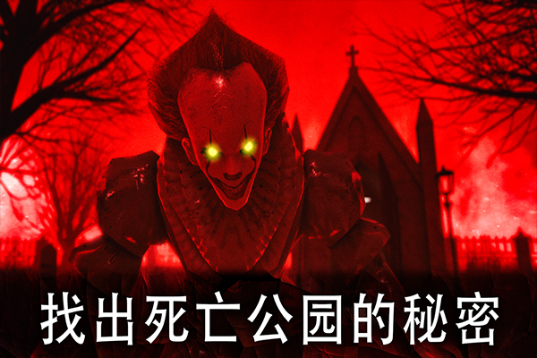 死亡公园手机版正版(Death Park)v2.2.1(1)