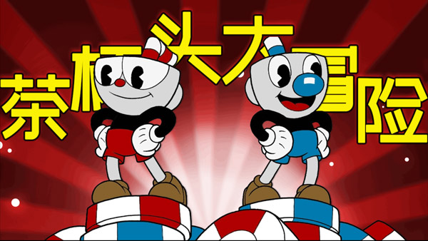 茶杯头大冒险移植版v0.6.6(1)