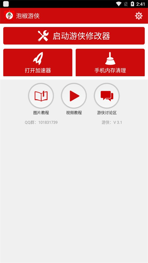 泡椒游侠修改器免root版v3.1(3)