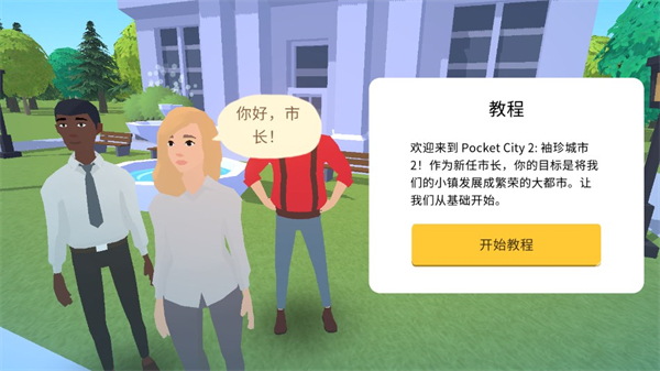 Pocket City2中文版v1.096Pocket City2中文版(5)