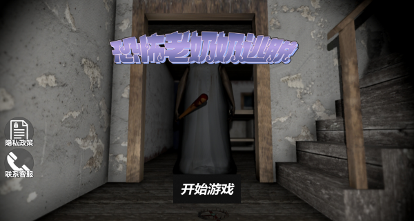 新恐怖奶奶模拟器