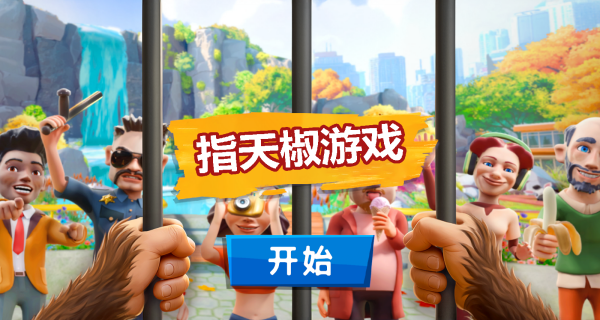 我是搞怪猴