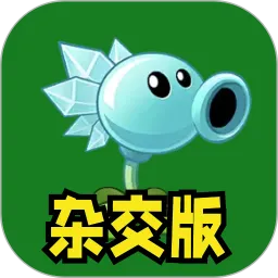 植物大僵尸杂交版2026手机版