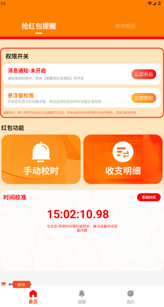 提醒抢红包通知