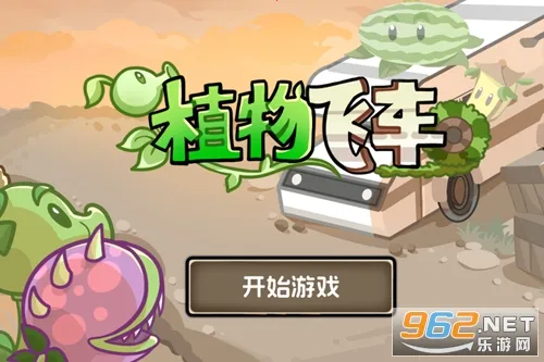 植物飞车2025官方最新版本