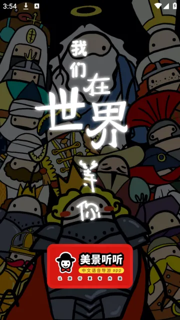 美景听听智慧旅游语音导游(景点讲解全)