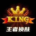 王者换肤领皮肤(免费换皮肤)