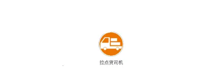 拉点货司机2025最新版本