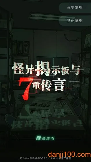 怪异揭示板与七重传言(校园怪谈解)v1.0.9(2)