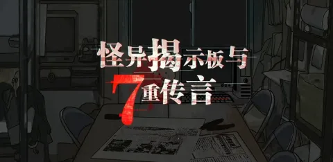 怪异揭示板与七重传言(校园怪谈解)