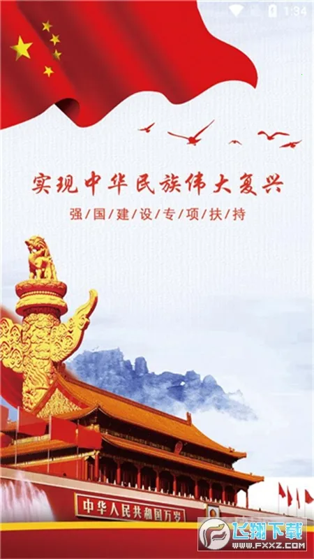 强国复兴2025手机版