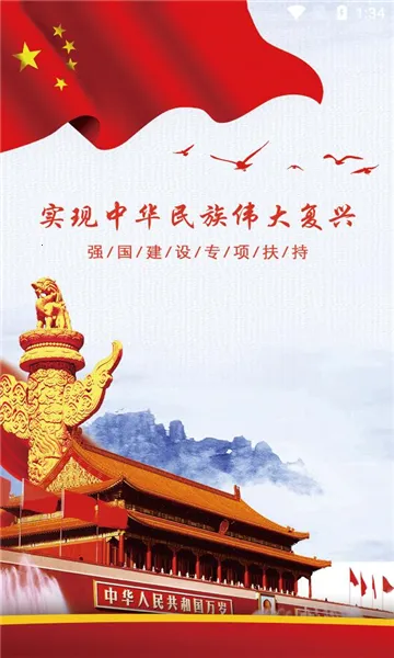 强国复兴2025手机版