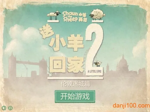 送小羊回家2(送羊回家)