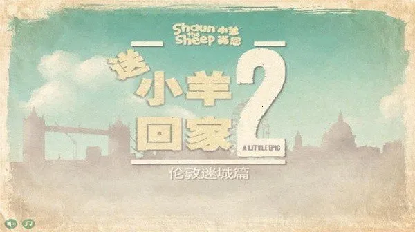 送小羊回家2(送羊回家)