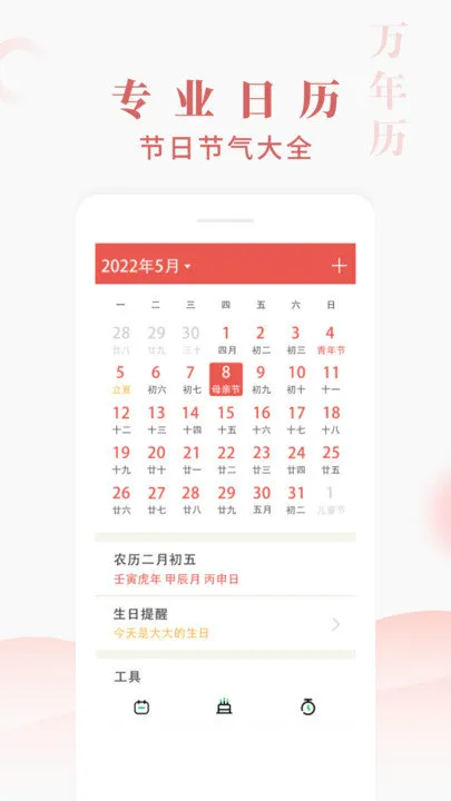 快看万年历(日历日程提醒)