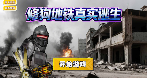 修狗地铁真实逃生