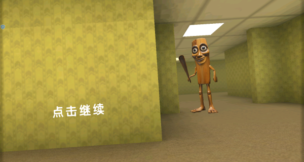 后室逃生禁区