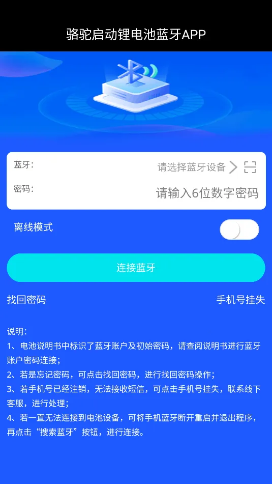 骆驼启动锂电池蓝牙APP软件V1.0(锂电池智管)