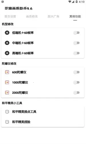 花猫画质助手10.4(画质优化器)v1.2(1)