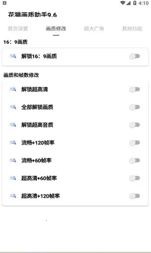 花猫画质助手10.4(画质优化器)v1.2(2)