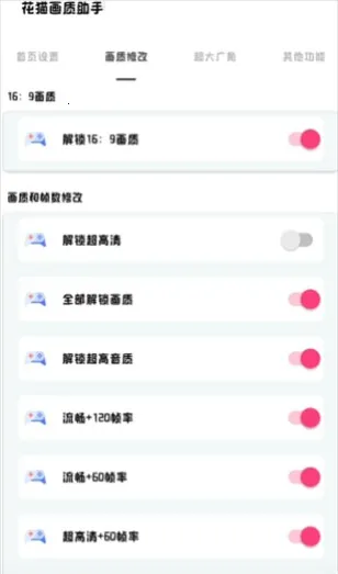 花猫画质助手10.4(画质优化器)